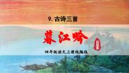 人教部编版四年级上册暮江吟教案配套ppt课件