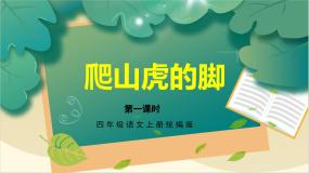 人教部编版四年级上册爬山虎的脚授课ppt课件