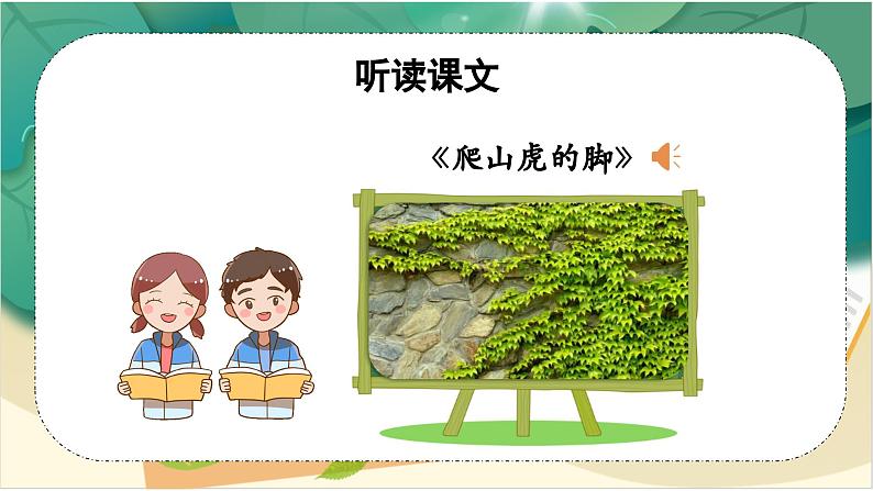 部编版四上语文课件第10课《爬山虎的脚》(第1课时)07