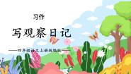 人教部编版四年级上册第三单元习作：写观察日记授课课件ppt