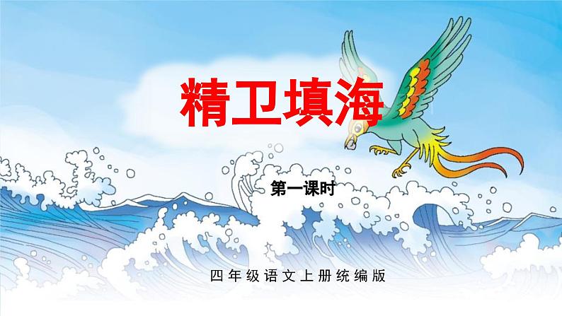部编版四上语文课件第13课《精卫填海》(第1课时)第1页
