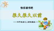 小学语文人教部编版四年级上册快乐读书吧备课课件ppt