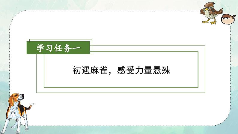 部编版四上语文课件第16课《麻雀》(第2课时)04