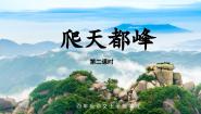 小学语文人教部编版四年级上册爬天都峰说课ppt课件