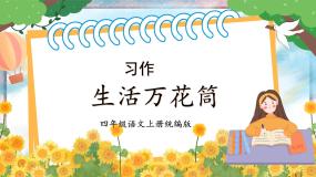 人教部编版四年级上册第五单元习作：生活万花筒评课课件ppt