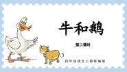 人教部编版四年级上册牛和鹅多媒体教学课件ppt