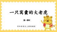 人教部编版四年级上册一只窝囊的大老虎评课课件ppt