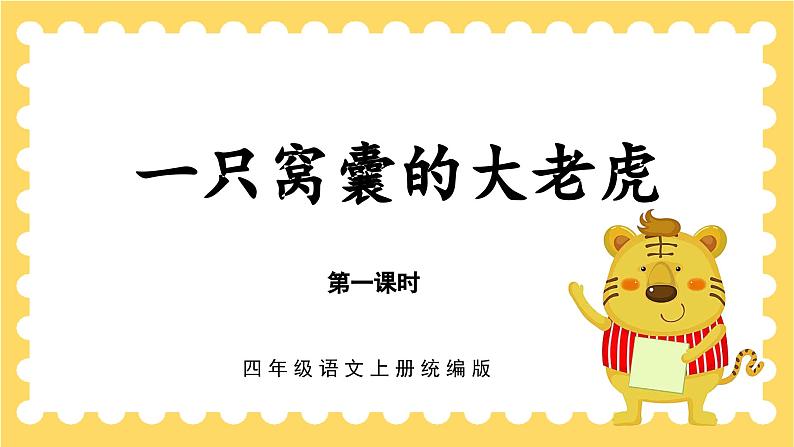 部编版四上语文课件第19课《一只窝囊的大老虎》(第1课时)01