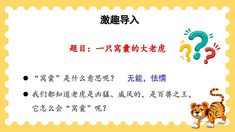 部编版四上语文课件第19课《一只窝囊的大老虎》(第1课时)03