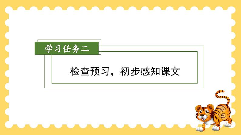部编版四上语文课件第19课《一只窝囊的大老虎》(第1课时)06