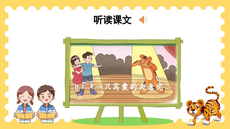 部编版四上语文课件第19课《一只窝囊的大老虎》(第1课时)08
