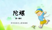 小学语文人教部编版四年级上册陀螺课文内容ppt课件