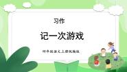 小学语文人教部编版四年级上册习作：记一次游戏课前预习课件ppt