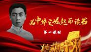 人教部编版四年级上册为中华之崛起而读书评课ppt课件
