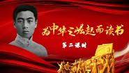人教部编版四年级上册为中华之崛起而读书教课内容课件ppt