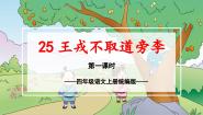 人教部编版四年级上册王戎不取道旁李课堂教学ppt课件