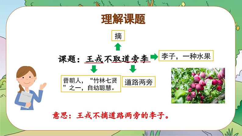 部编版四上语文课件第25课《王戎不取道旁李》(第1课时)08