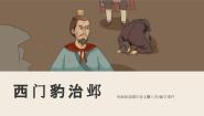 人教部编版四年级上册西门豹治邺说课ppt课件