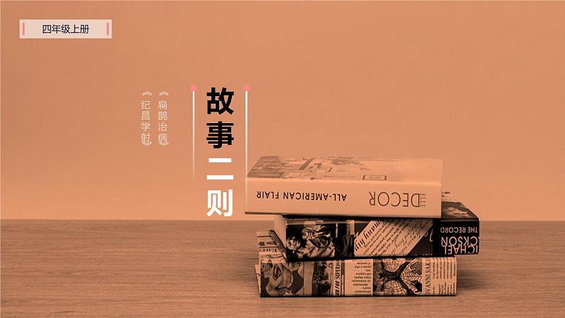 部编版四上语文课件第27课《故事二则》第1页