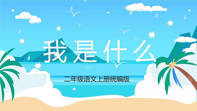 部编版二上语文第1单元第2课《我是什么》(教学课件)第1页