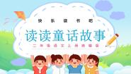 小学语文人教部编版二年级上册快乐读书吧教学课件ppt