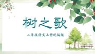 小学语文人教部编版二年级上册树之歌教学课件ppt