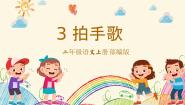人教部编版二年级上册拍手歌教学课件ppt