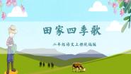 小学语文人教部编版二年级上册田家四季歌教学课件ppt
