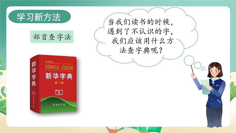 部编版二上语文第2单元语文园地二(教学课件)07
