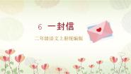 人教部编版二年级上册6 一封信教学ppt课件