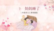语文二年级上册妈妈睡了教学ppt课件