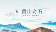 小学黄山奇石教学ppt课件