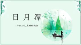小学语文人教部编版二年级上册日月潭教学课件ppt