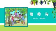 小学语文人教部编版二年级上册葡萄沟教学课件ppt