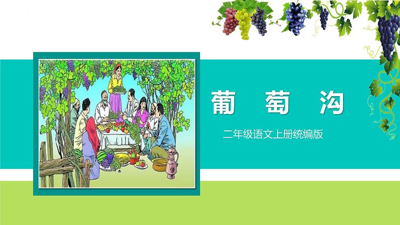部编版二上语文第4单元第11课《葡萄沟》(教学课件)第1页