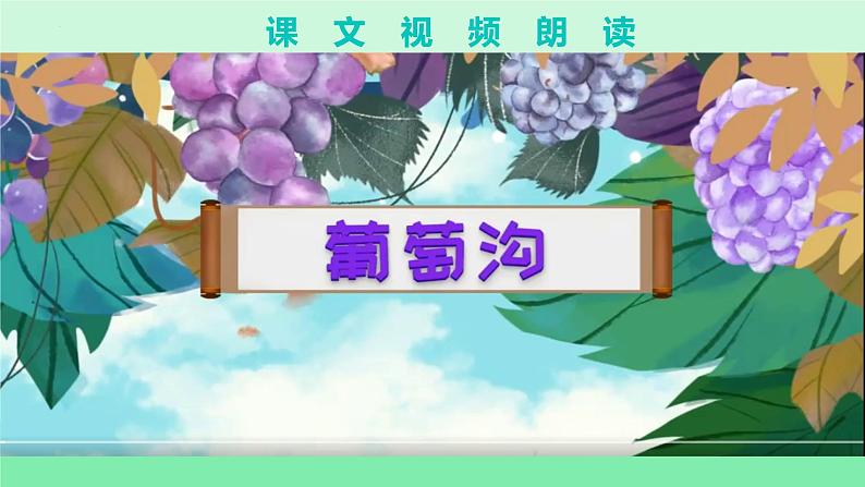 部编版二上语文第4单元第11课《葡萄沟》(教学课件)第5页
