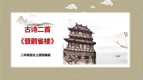 部编版二上语文第4单元第8课《古诗二首》（教学课件）