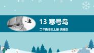 小学语文人教部编版二年级上册寒号鸟教学课件ppt