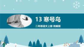小学语文人教部编版二年级上册寒号鸟教学课件ppt