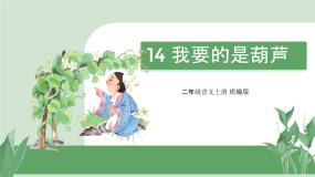 人教部编版二年级上册我要的是葫芦教学ppt课件
