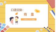 小学语文人教部编版二年级上册口语交际：商量教学课件ppt