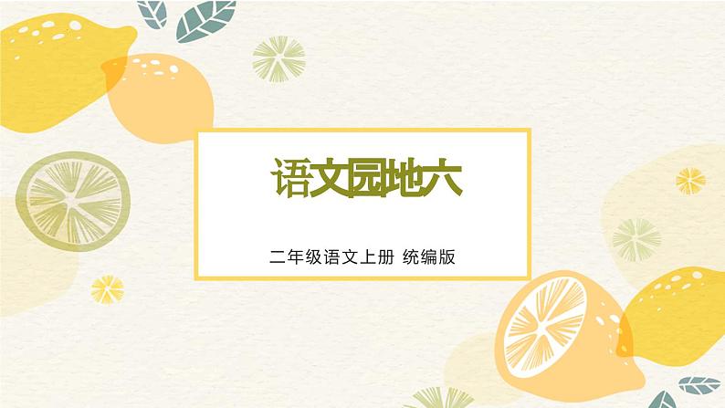 部编版二上语文第6单元《语文园地六》(教学课件)- 二年级语文上册高效课堂系列第1页