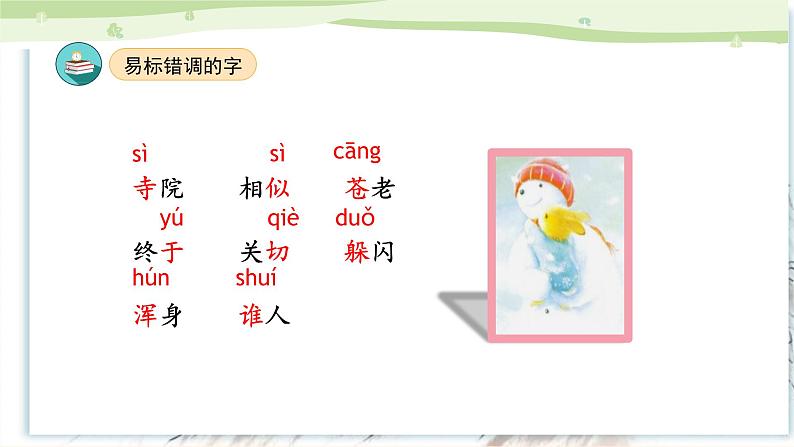 部编版二上语文第7单元(复习课件)-2023-2024学年二年级语文上册单元速记·巧练第7页