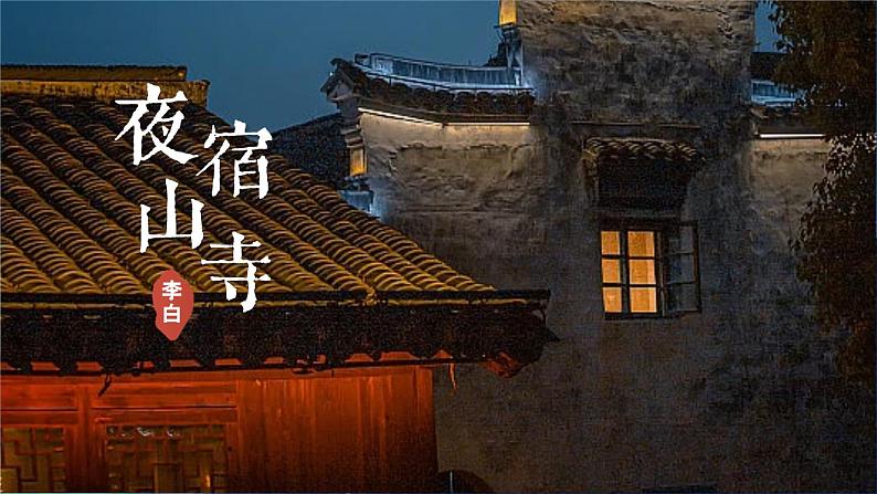 部编版二上语文第7单元第19课《古诗二首》(教学课件)第1页