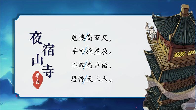 部编版二上语文第7单元第19课《古诗二首》(教学课件)第4页
