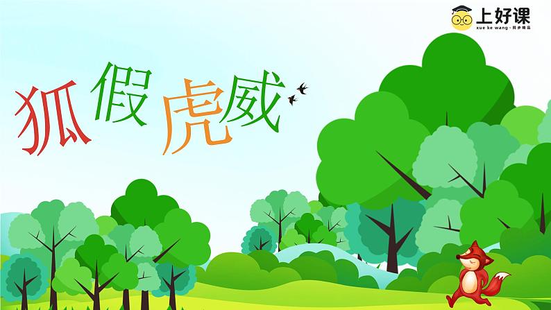 部编版二上语文第8单元第22课《狐假虎威》(教学课件)第1页