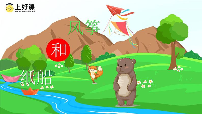 部编版二上语文第8单元第23课《纸船和风筝》(教学课件)第1页
