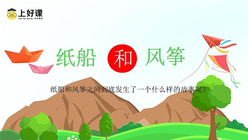 部编版二上语文第8单元第23课《纸船和风筝》(教学课件)第2页