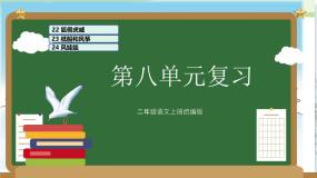 部编版二上语文第8单元（复习课件）-2023-2024学年二年级语文上册单元速记·巧练