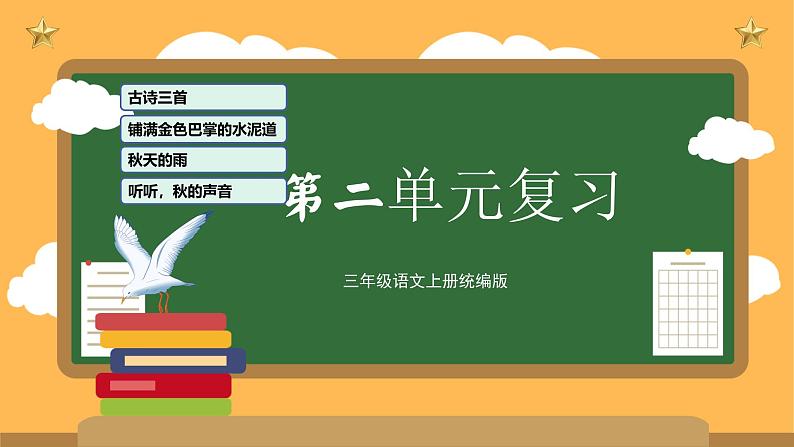 部编版三上语文第2单元(复习课件)-2023-2024学年三年级语文上册单元速记·巧练第1页